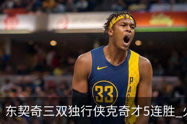 东契奇三双独行侠克奇才5连胜 火箭险胜尼克斯