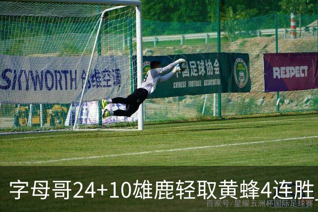 字母哥24+10雄鹿轻取黄蜂4连胜 魔术力克爵士