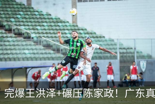 完爆王洪泽+碾压陈家政！广东真核打成大腿，杜锋为他交易徐杰？